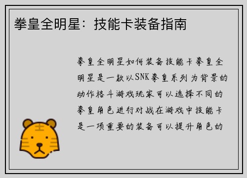 拳皇全明星：技能卡装备指南