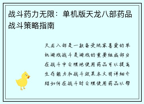 战斗药力无限：单机版天龙八部药品战斗策略指南