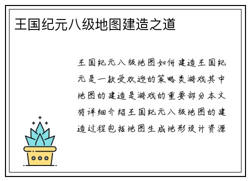 王国纪元八级地图建造之道