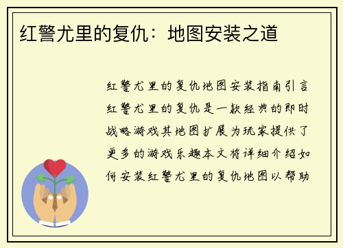 红警尤里的复仇：地图安装之道