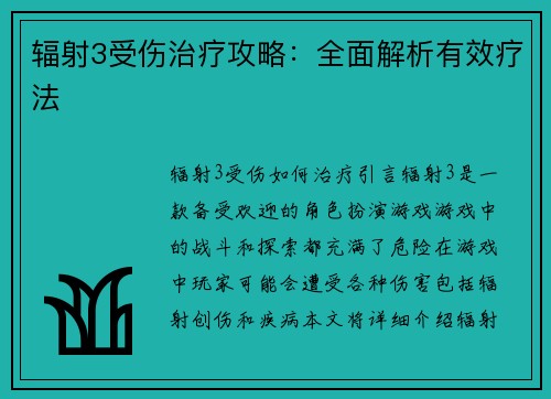 辐射3受伤治疗攻略：全面解析有效疗法