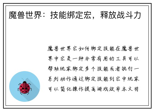 魔兽世界：技能绑定宏，释放战斗力